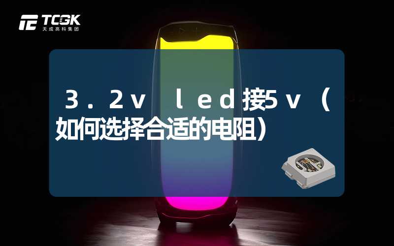 3.2v led接5v（如何选择合适的电阻）